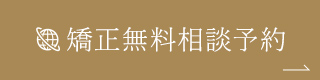 矯正無料相談予約