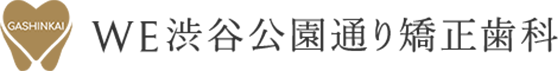 WE渋谷公園通り矯正歯科