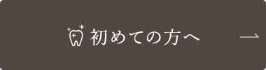 初めての方へ