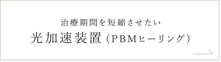 治療期間を短縮させたい 光加速装置（PBMヒーリング）