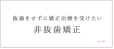 抜歯をせずに矯正治療を受けたい 非抜歯矯正