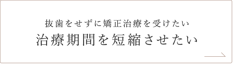 抜歯をせずに矯正治療を受けたい 非抜歯矯正