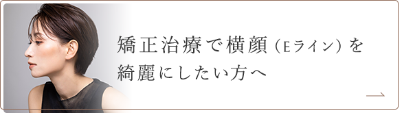 矯正治療で横顔（Eライン）を 綺麗にしたい方へ