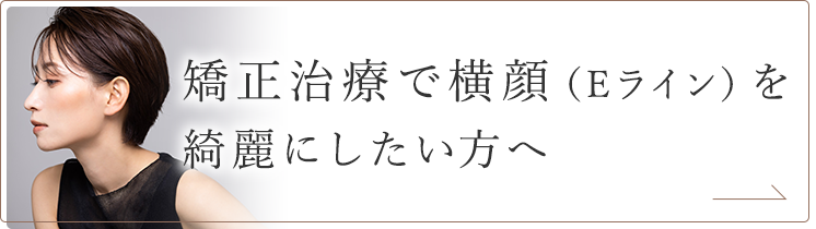 矯正治療で横顔（Eライン）を 綺麗にしたい方へ