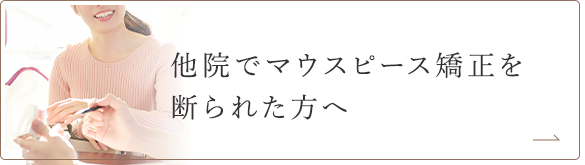 他院でマウスピース矯正を 断られた方へ