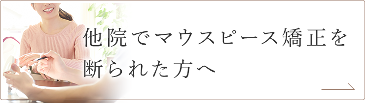 他院でマウスピース矯正を 断られた方へ