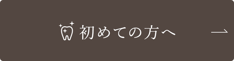 初めての方へ