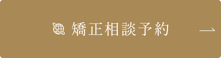 矯正相談予約